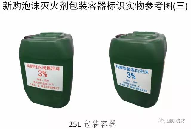 新購泡沫滅火劑包裝容器25L標識實物參考圖